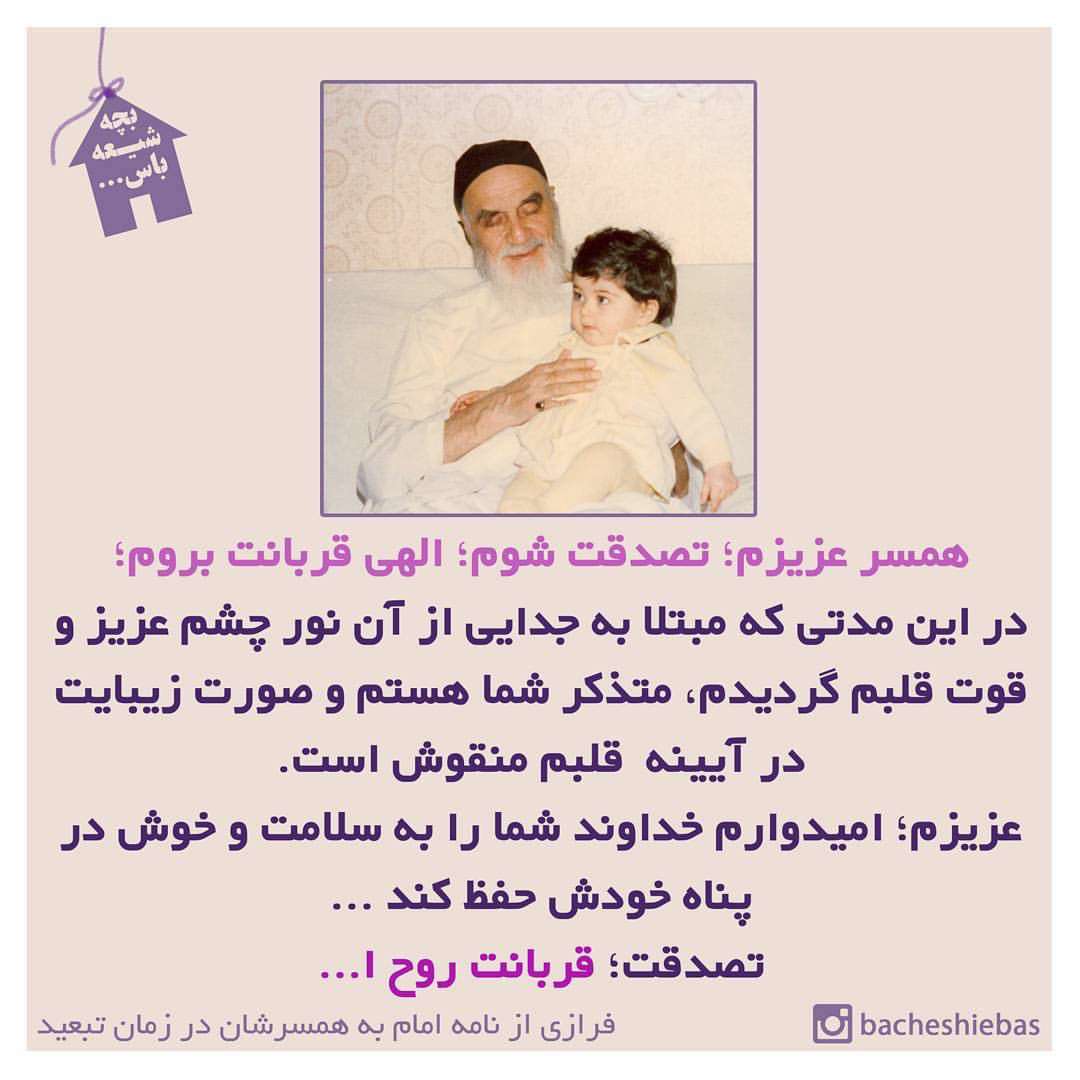 فرازي از نامه امام خميني(ره)به همسرش